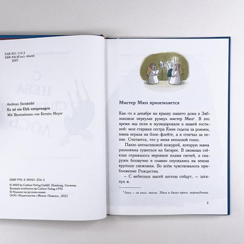 С неба свалился лось