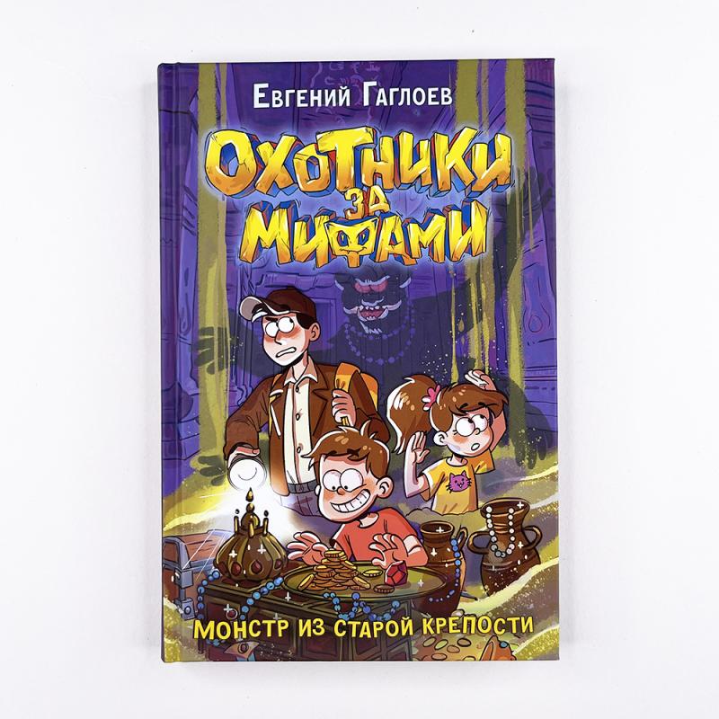 Охотники за мифами. 5. Монстр из старой крепости