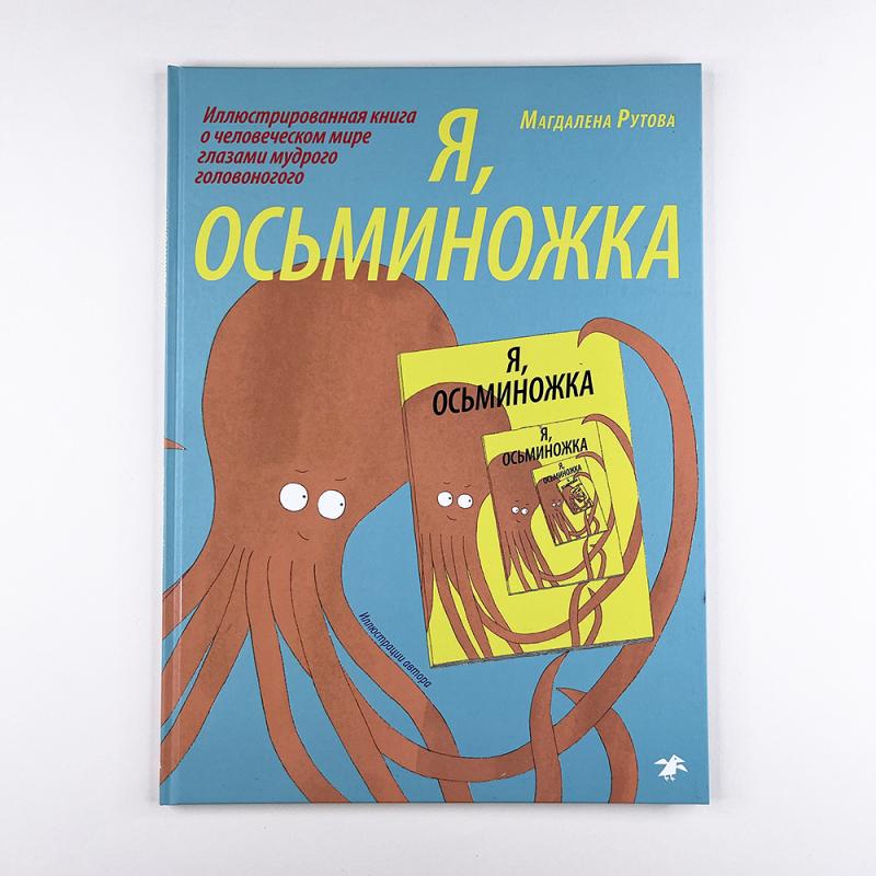 Я, осьминожка. Иллюстрированная книга о человеческом мире глазами мудрого головоногого