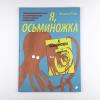 Я, осьминожка. Иллюстрированная книга о человеческом мире глазами мудрого головоногого