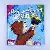 Книжки-картинки. Мой любимый медвежонок