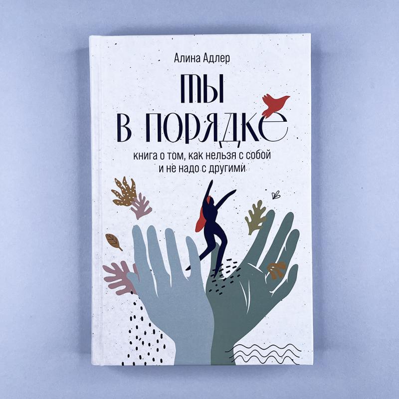 Ты в порядке: Книга о том, как нельзя с собой и не надо с другими