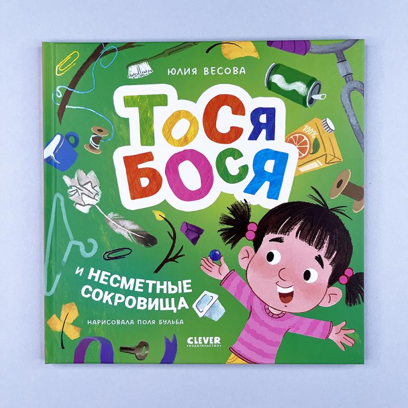 Приключения Тоси-Боси. Тося-Бося и несметные сокровища