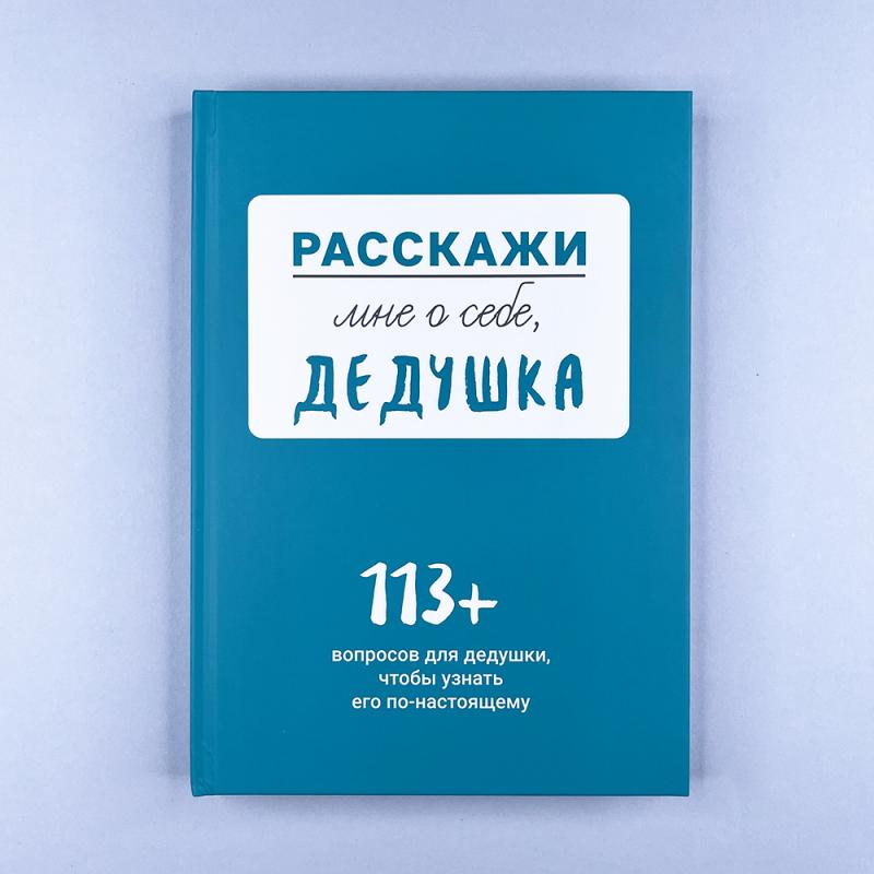 Расскажи мне о себе... дедушка. 113+ вопросов для дедушки, чтобы узнать его по-настоящему