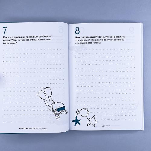 Расскажи мне о себе... дедушка. 113+ вопросов для дедушки, чтобы узнать его по-настоящему