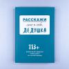 Расскажи мне о себе... дедушка. 113+ вопросов для дедушки, чтобы узнать его по-настоящему (книга с дефектом)