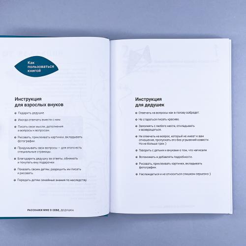 Расскажи мне о себе... дедушка. 113+ вопросов для дедушки, чтобы узнать его по-настоящему (книга с дефектом)