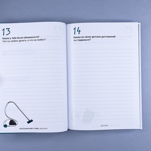 Расскажи мне о себе... дедушка. 113+ вопросов для дедушки, чтобы узнать его по-настоящему (книга с дефектом)