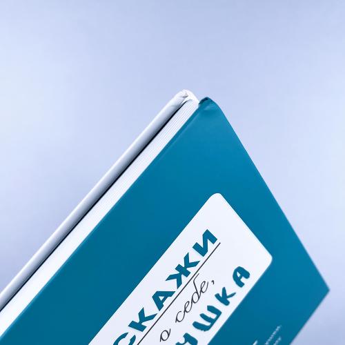 Расскажи мне о себе... дедушка. 113+ вопросов для дедушки, чтобы узнать его по-настоящему (книга с дефектом)