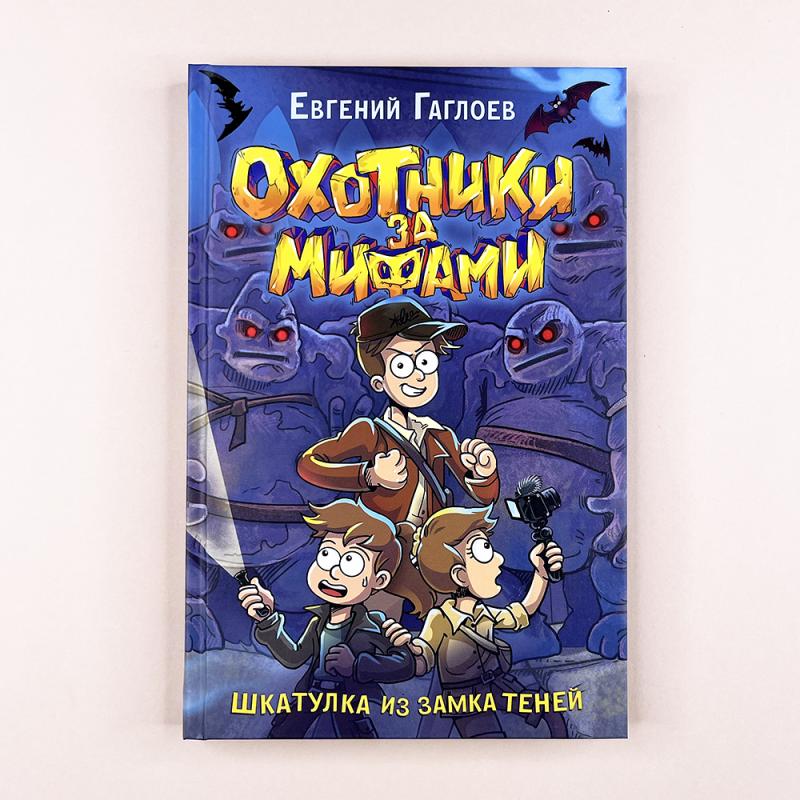 Охотники за мифами. 1. Шкатулка из замка теней