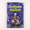 Охотники за мифами. 1. Шкатулка из замка теней