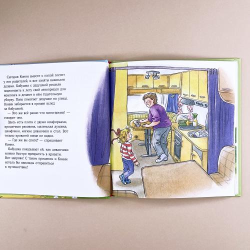 Конни побеждает страх