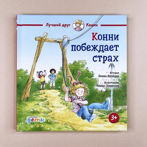 Конни побеждает страх