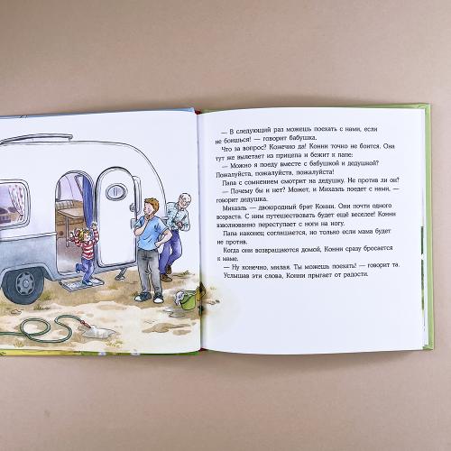 Конни побеждает страх