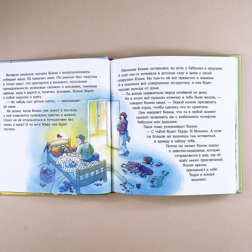 Конни побеждает страх