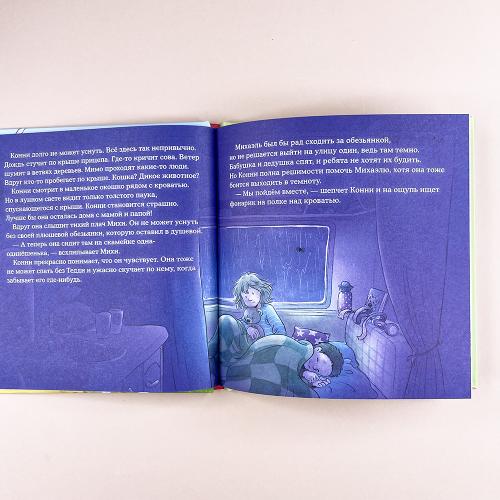 Конни побеждает страх