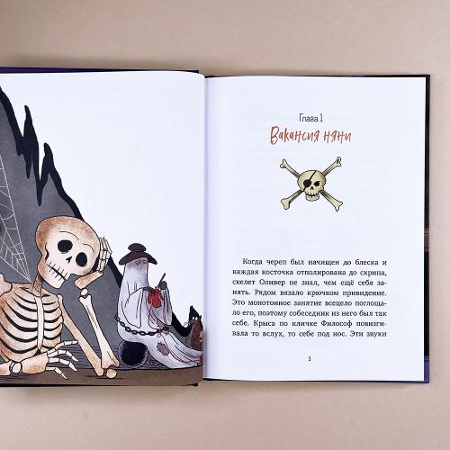 Ужасно смешные истории скелета Оливера. Гениальный план скелета Оливера