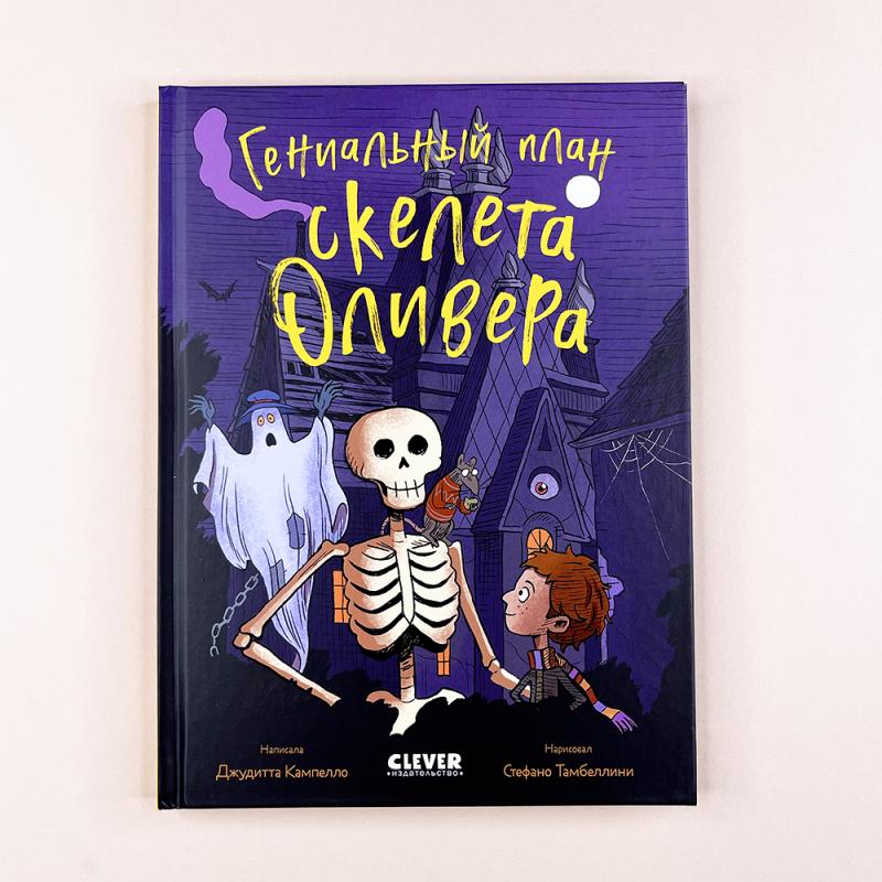 Ужасно смешные истории скелета Оливера. Гениальный план скелета Оливера
