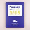 Расскажи мне о себе, папа. 111+ вопросов для папы, чтобы узнать его по-настоящему (книга с дефектом)