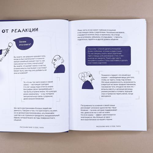 Расскажи мне о себе, папа. 111+ вопросов для папы, чтобы узнать его по-настоящему (книга с дефектом)