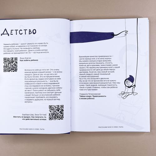 Расскажи мне о себе, папа. 111+ вопросов для папы, чтобы узнать его по-настоящему (книга с дефектом)