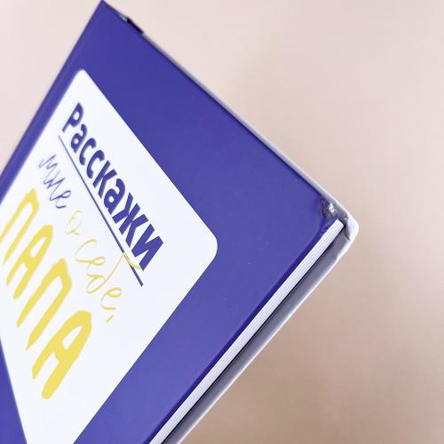 Расскажи мне о себе, папа. 111+ вопросов для папы, чтобы узнать его по-настоящему (книга с дефектом)