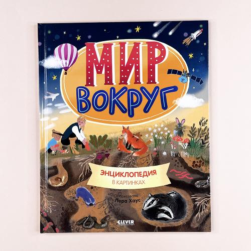 Мир вокруг. Энциклопедия в...