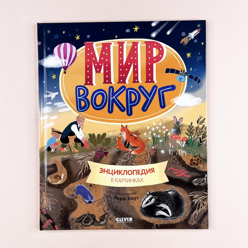 Мир вокруг. Энциклопедия в картинках