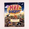 Мир вокруг. Энциклопедия в картинках