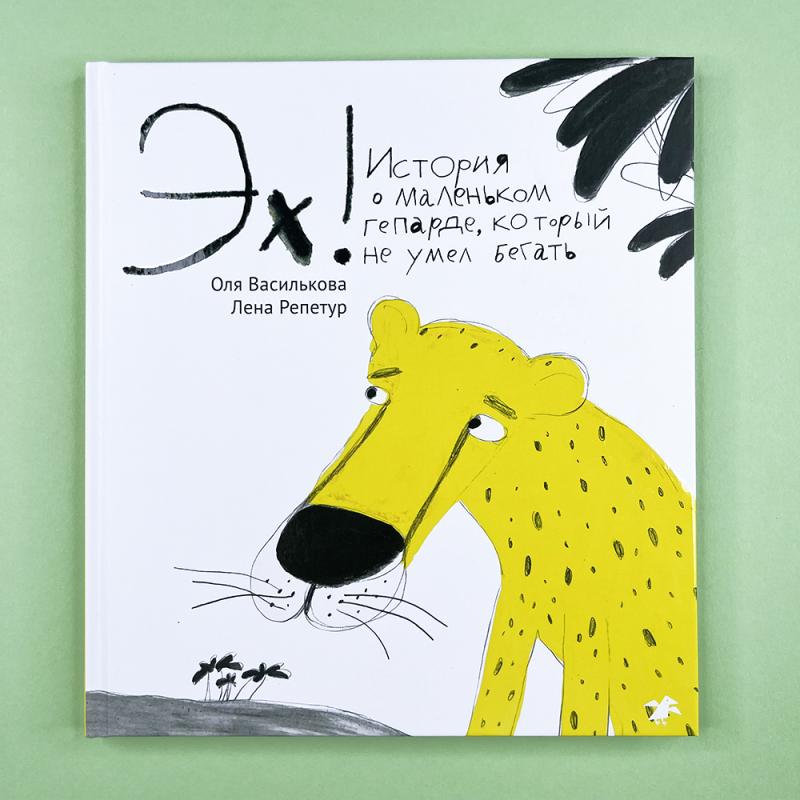 Эх! История о маленьком гепарде, который не умел бегать