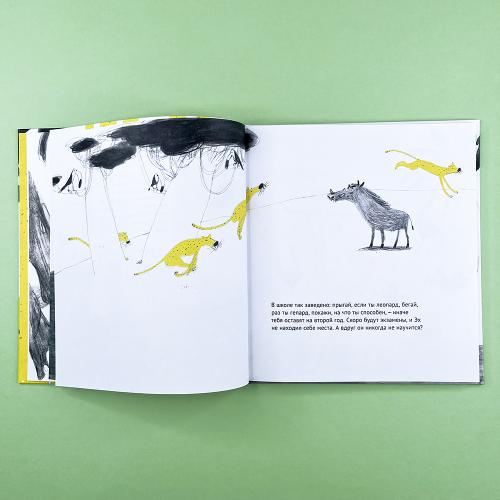 Эх! История о маленьком гепарде, который не умел бегать