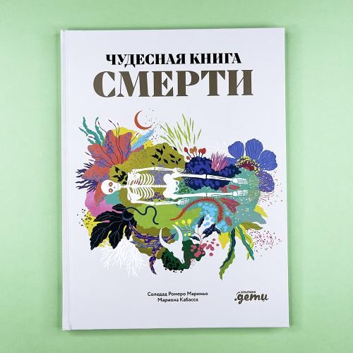 Чудесная книга смерти