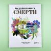 Чудесная книга смерти