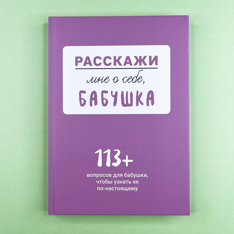 Расскажи мне о себе... бабушка. 113 вопросов для бабушки, чтобы узнать ее по-настоящему