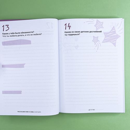 Расскажи мне о себе... бабушка. 113 вопросов для бабушки, чтобы узнать ее по-настоящему