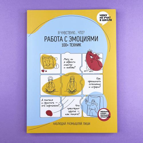Работа с эмоциями. 100+...
