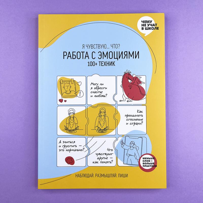 Работа с эмоциями. 100+ техник «Я чувствую... Что?»
