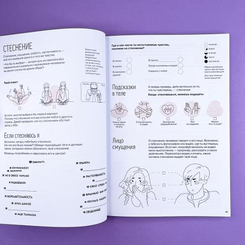 Работа с эмоциями. 100+ техник «Я чувствую... Что?»