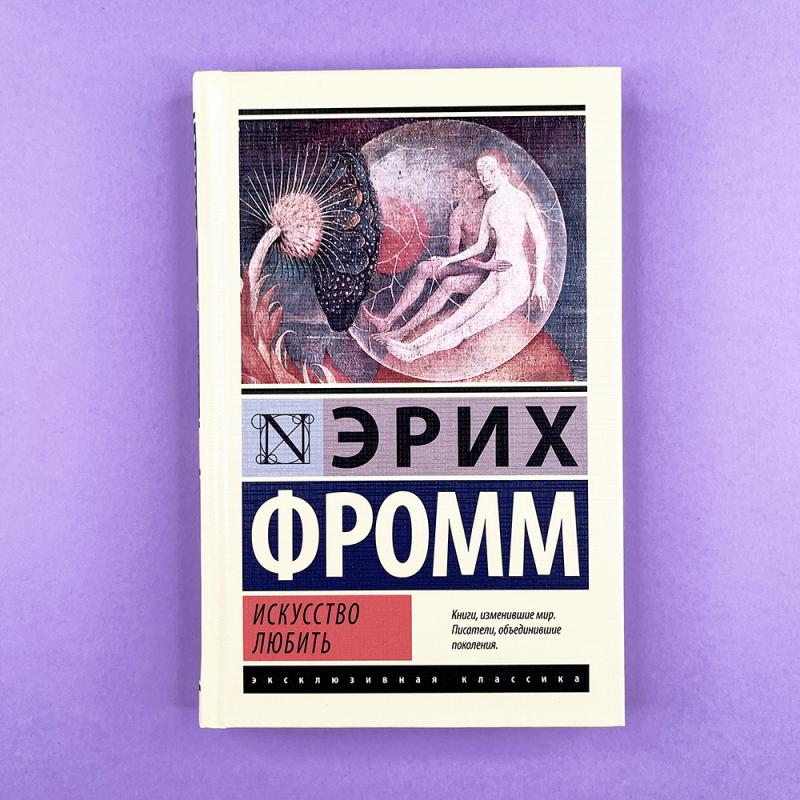 Искусство любить