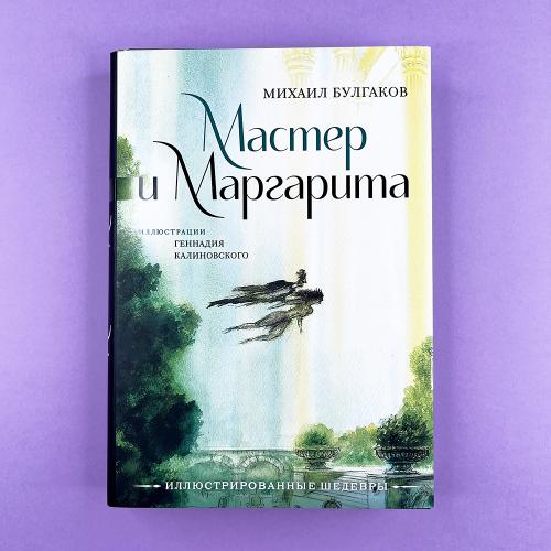 Мастер и Маргарита с...