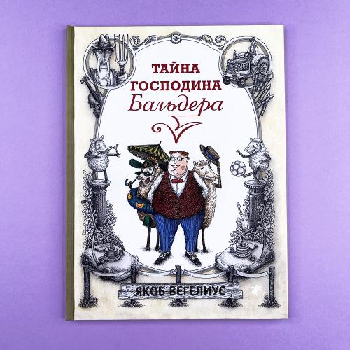 Тайна господина Бальдера