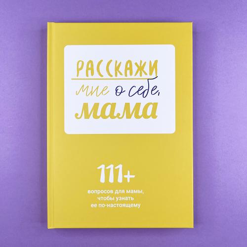 Расскажи мне о себе, мама....