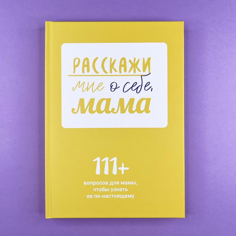 Расскажи мне о себе, мама. 111+ вопросов для мамы, чтобы узнать ее по-настоящему