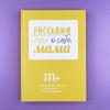 Расскажи мне о себе, мама. 111+ вопросов для мамы, чтобы узнать ее по-настоящему