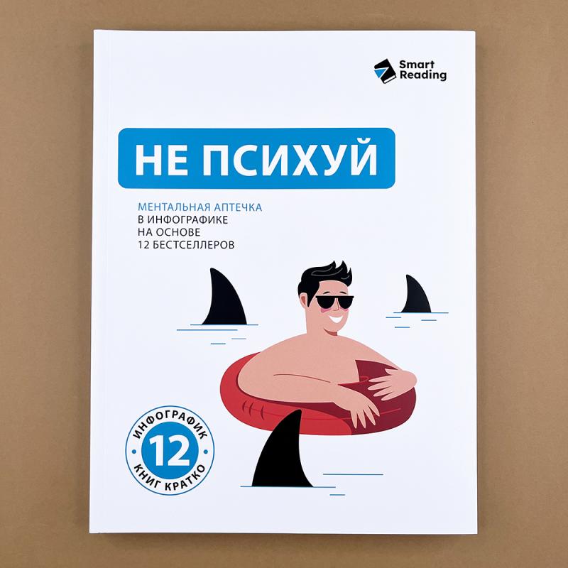 Не психуй. Ментальная аптечка на основе 12 бестселлеров