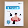 Не психуй. Ментальная аптечка на основе 12 бестселлеров