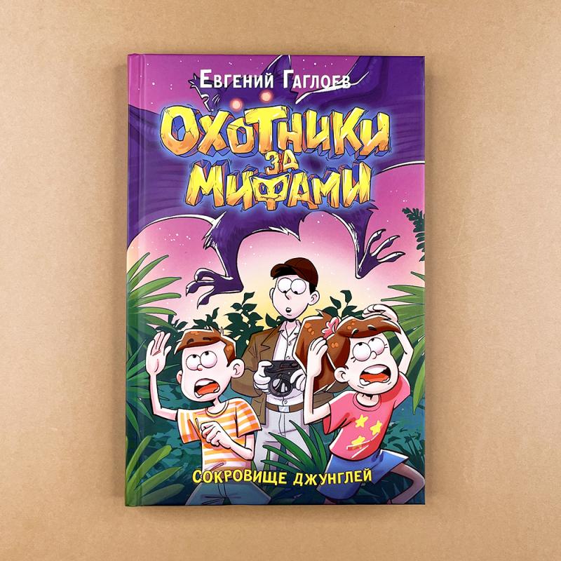 Охотники за мифами. 7. Сокровище джунглей