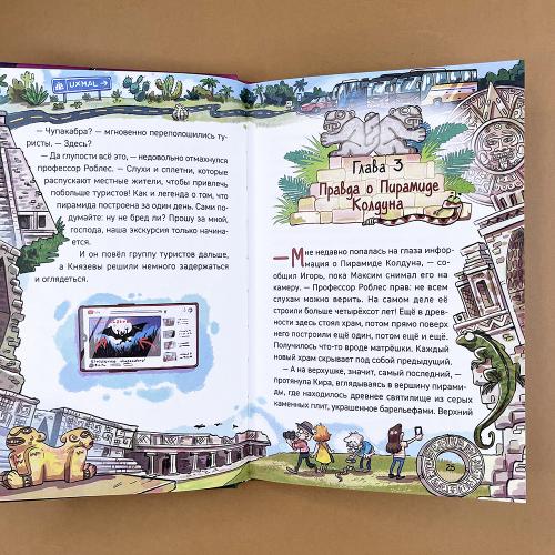 Охотники за мифами. 7. Сокровище джунглей