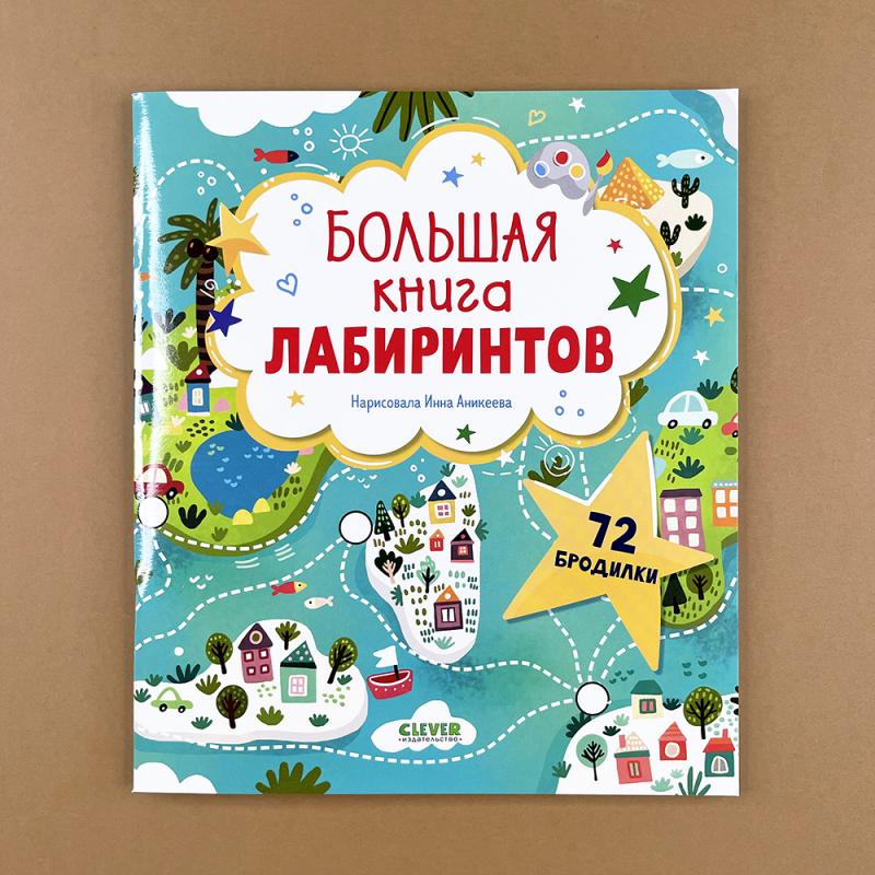 Лабиринты. Большая книга лабиринтов