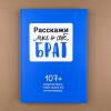 Расскажи мне о себе, брат. 107+ вопросов брату, чтобы узнать его по-настоящему